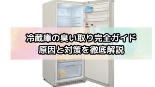 冷蔵庫の臭い取り完全ガイド｜原因と対策を徹底解説