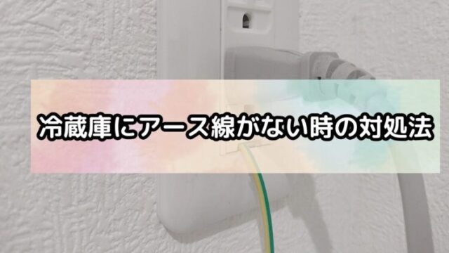 冷蔵庫にアース線がない時の対処法