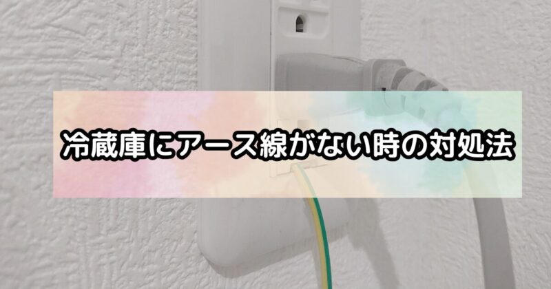 冷蔵庫にアース線がない時の対処法