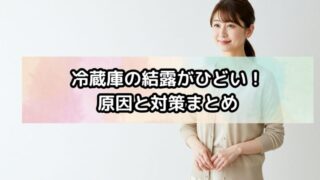 冷蔵庫の結露がひどい！原因と対策まとめ